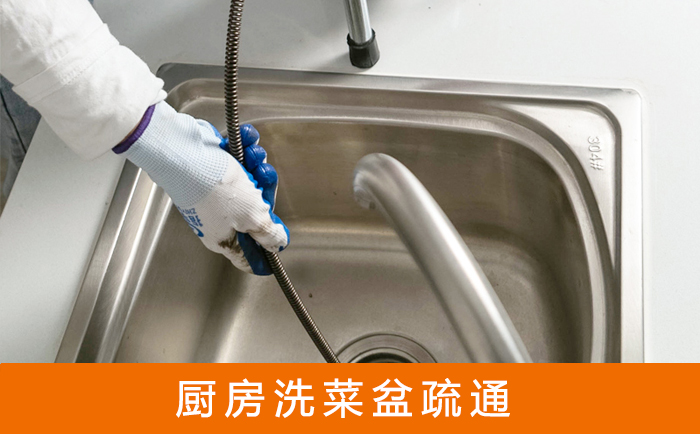 铁锋洗菜池疏通